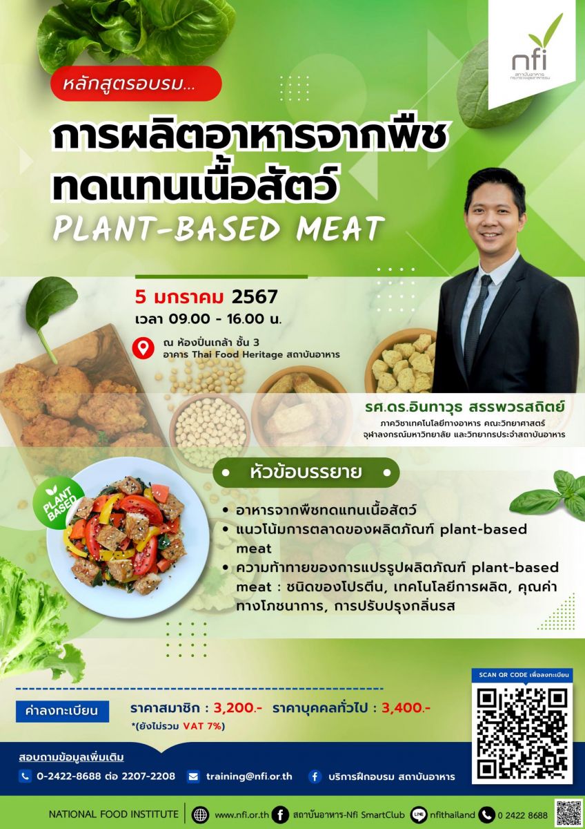 เปิดรับสมัครแล้ว!! หลักสูตร “การผลิตอาหารจากพืชทดแทนเนื้อสัตว์ (Plant-based Meat)”