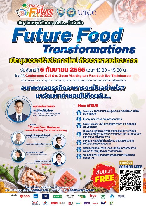 เชิญสมาชิกผู้ประกอบการ เข้าร่วมสัมมนา Thailand Future Foods 2022 (ครั้งที่ 3)