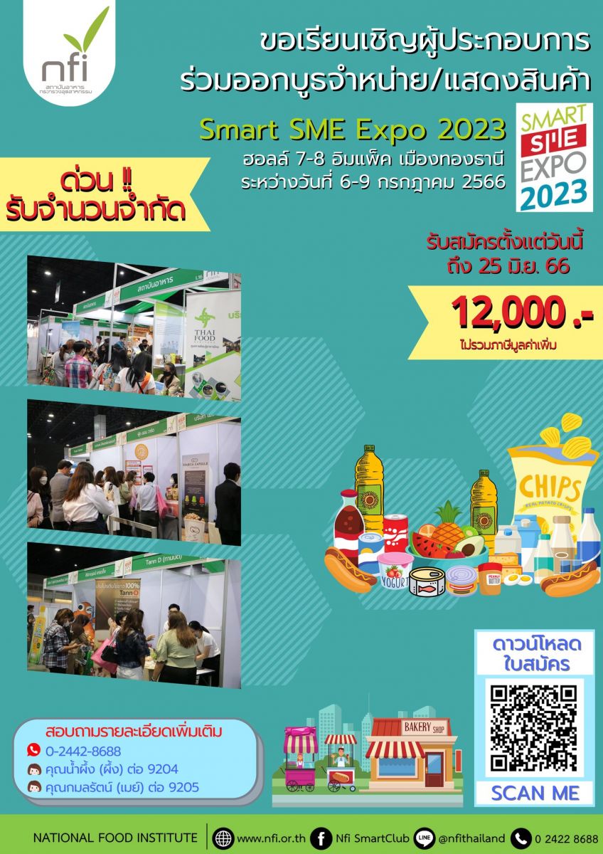 ประชาสัมพันธ์ ขายออกแสดงสินค้า SMART SME EXPO  2023 