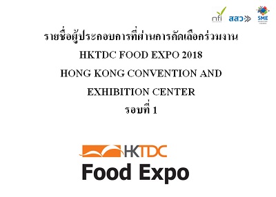 รายชื่อผู้ประกอบการที่ผ่านการคัดเลือกเข้าร่วมงานกิจกรรม HKTDC FOOD EXPO 2018