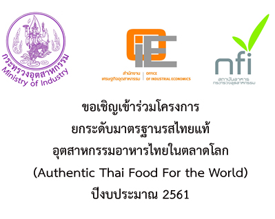 โครงการยกระดับมาตรฐานรสไทยแท้อุตสาหกรรมอาหารไทยในตลาดโลก (Authentic Thai Food For the World) ปีงบประมาณ 2561