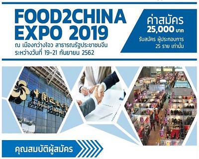 รับสมัครผู้ประกอบการเข้าร่วม FOOD2CHINA EXPO 2019 
