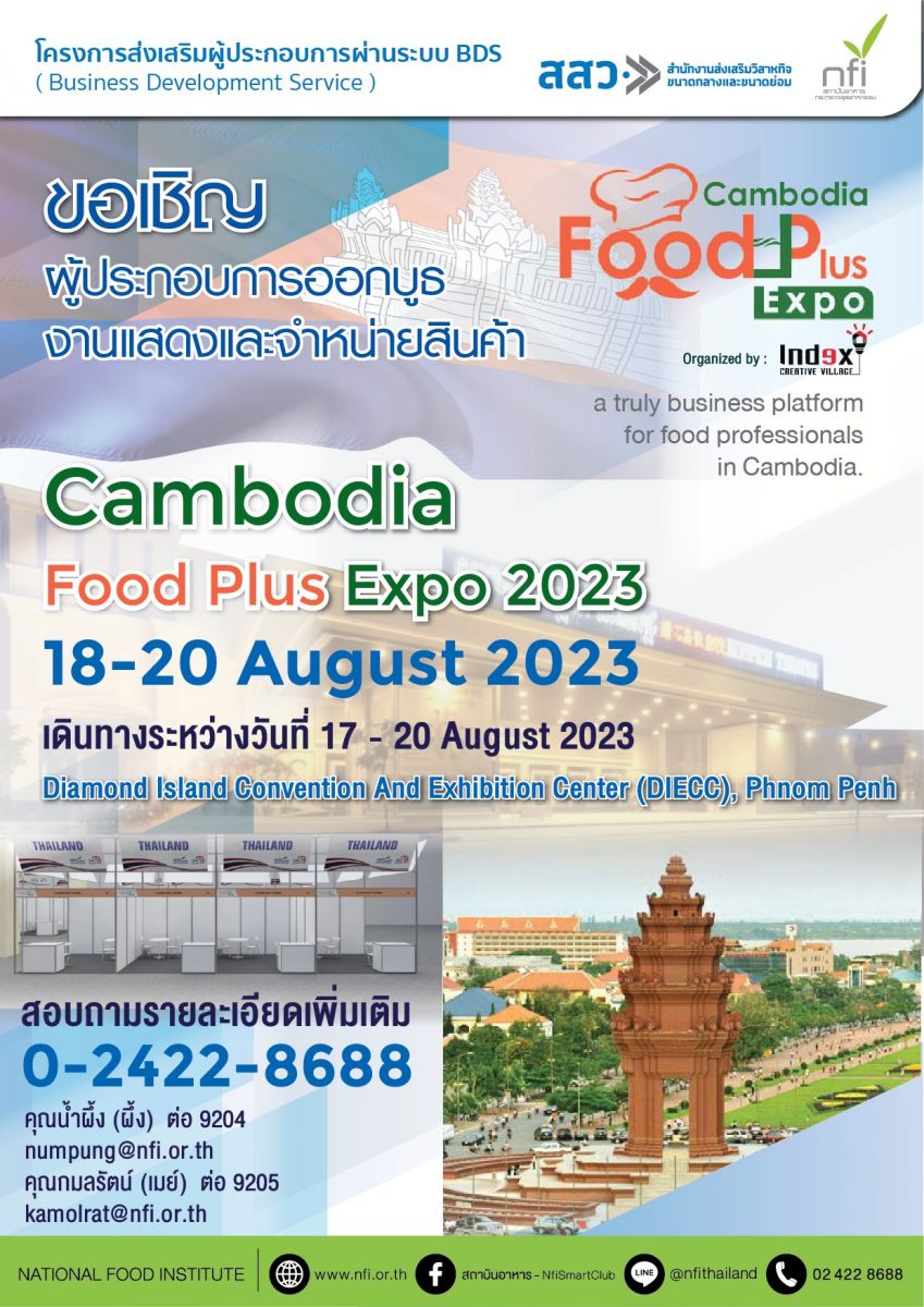 งานแสดงสินค้าอาหารนานาชาติ เพื่อเจรจาธุรกิจและจำหน่ายปลีก “ Cambodia Food Plus Expo 2023” ระหว่างวันที่ 18-20 สิงหาคม 2566 