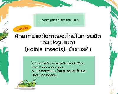 ขอเชิญเข้าร่วมการสัมมนา เรื่อง ศักยภาพและโอกาสของไทยในการผลิตและแปรรูปแมลง (Edible Insects) เพื่อการค้า 