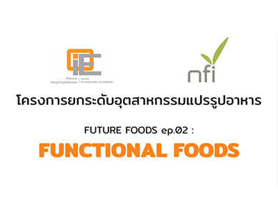 รายงานพิเศษความสำคัญของอาหารนวัตกรรมประชาสัมพันธ์โครงการนักรบอุตสาหกรรมพันธุ์ใหม่ ตอนอาหารฟังก์ชั่น (Functional Food)  