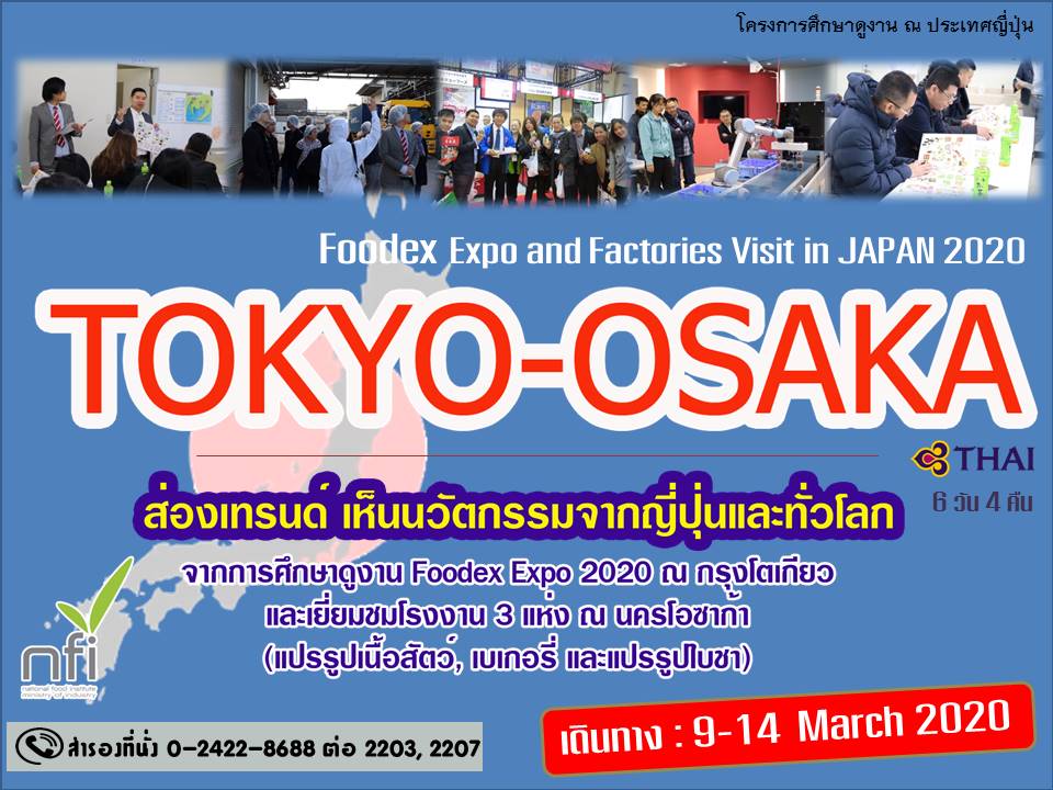เปิดรับสมัครแล้ว!! โครงการศึกษาดูงาน Foodex Expo and Factories Visit in Tokyo-Osaka 2020