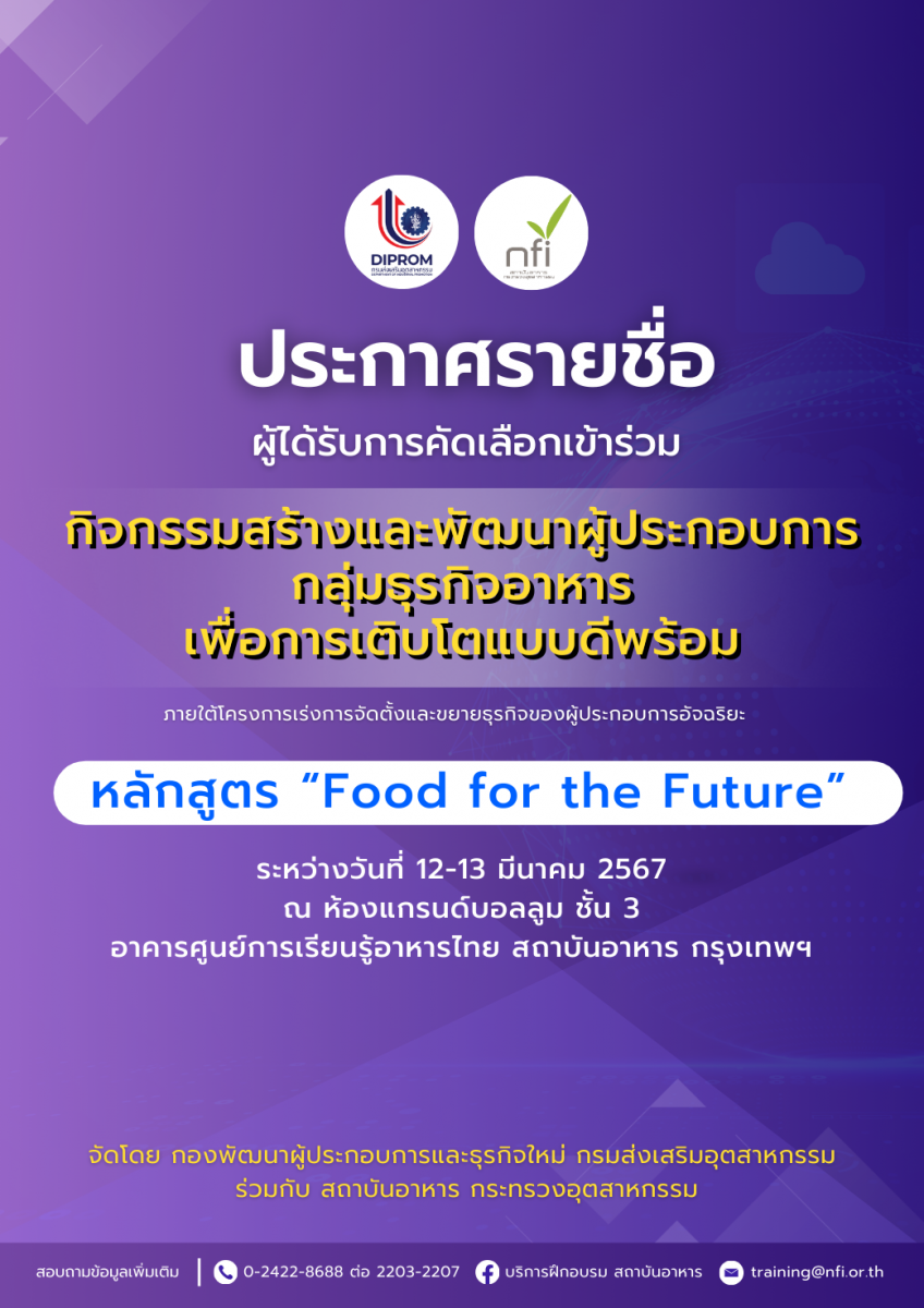 ประกาศรายชื่อผู้ผ่านการคัดเลือกเข้าร่วมหลักสูตร “Food for the Future”