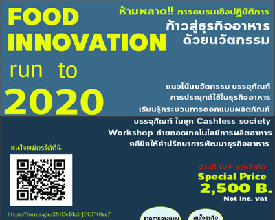 ขอเชิญเข้าร่วม อบรมเชิงปฏิบัติการ  food innovation run to 2020