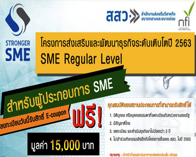 ฟรี!! สมัครเข้าร่วมรับสิทธิ์ E–coupon ทดสอบ/ฉลากโภชนาการ/สอบเทียบ มูลค่า 15,000 บาท (ภายใต้โครงการส่งเสริมและพัฒนาธุรกิจเติบโต (SME Regular Level) ปี 2563)
