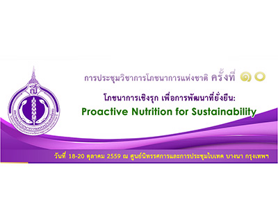 การประชุมวิชาการโภชนาการแห่งชาติ ครั้งที่ 10