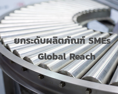 โครงการยกระดับผลิตภัณฑ์ SMEs สู่ตลาดโลก (Global Reach)