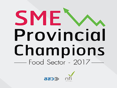 ขอเชิญผู้ประกอบการเข้าร่วมโครงการ พัฒนาสู่สุดยอดเอสเอ็มอีจังหวัด (SME Provincial Champions) 2560