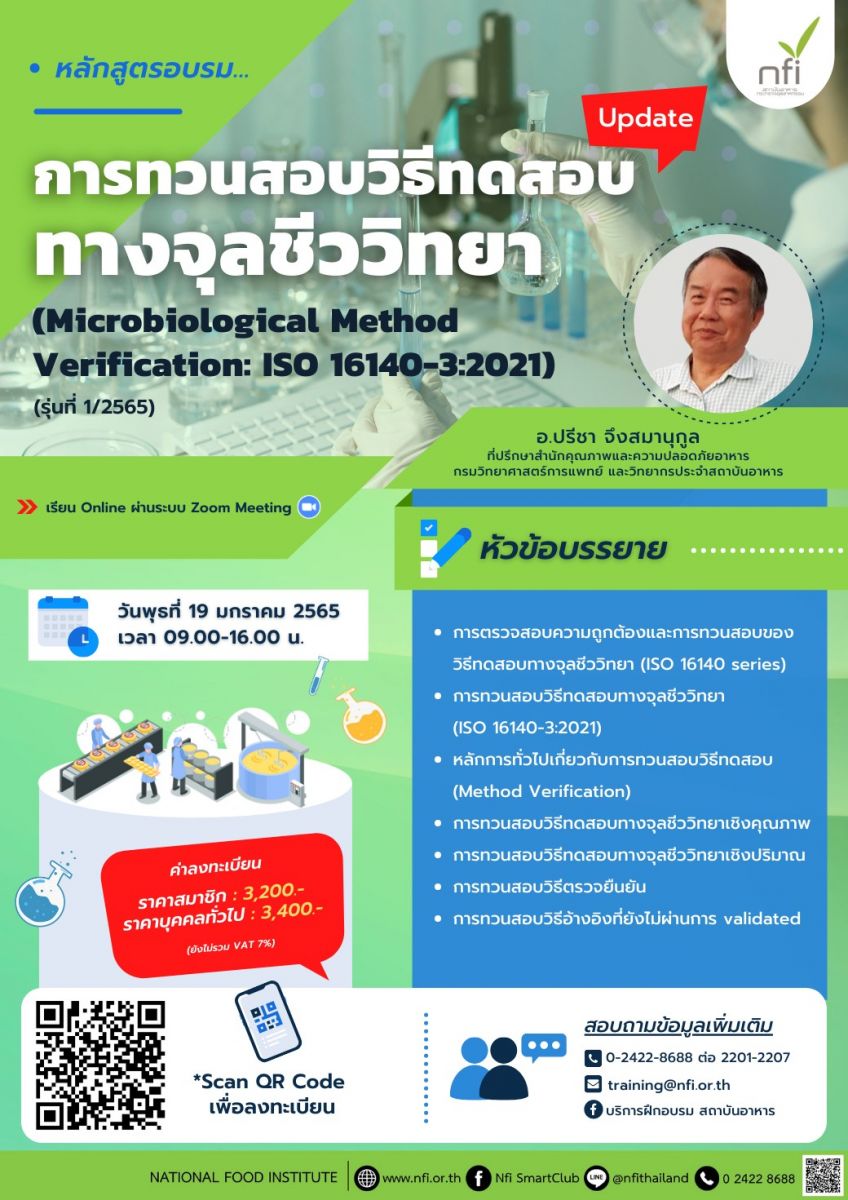 ขอเชิญเข้าอบรมเรื่อง การทวนสอบวิธีทดสอบทางจุลชีววิทยา (Microbiological Method Verification: ISO 16140-3:2021)