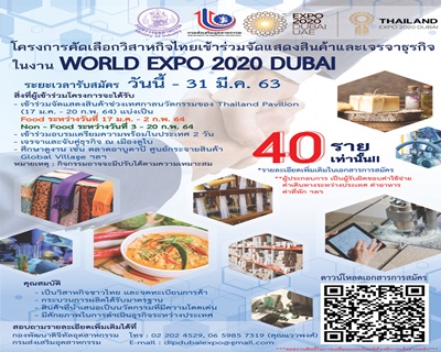 กรมส่งเสริมอุตสาหกรรม ขอเชิญผู้ประกอบการเข้าร่วมจัดแสดงสินค้าและเจรจาธุรกิจในงาน “World Expo 2020 Dubai” ณ เมืองดูไบ ประเทศสหรัฐอาหรับเอมิเรตส์