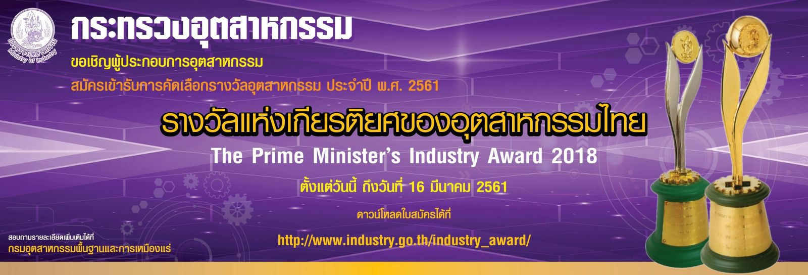 รางวัลแห่งเกียรติยศของอุตสาหกรรมไทย THE PRIME MINISTER’S INDUSTRY AWARD 2561