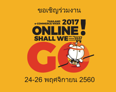 ขอเชิญเข้าร่วมงาน Thailand e-Commerce Week 2017