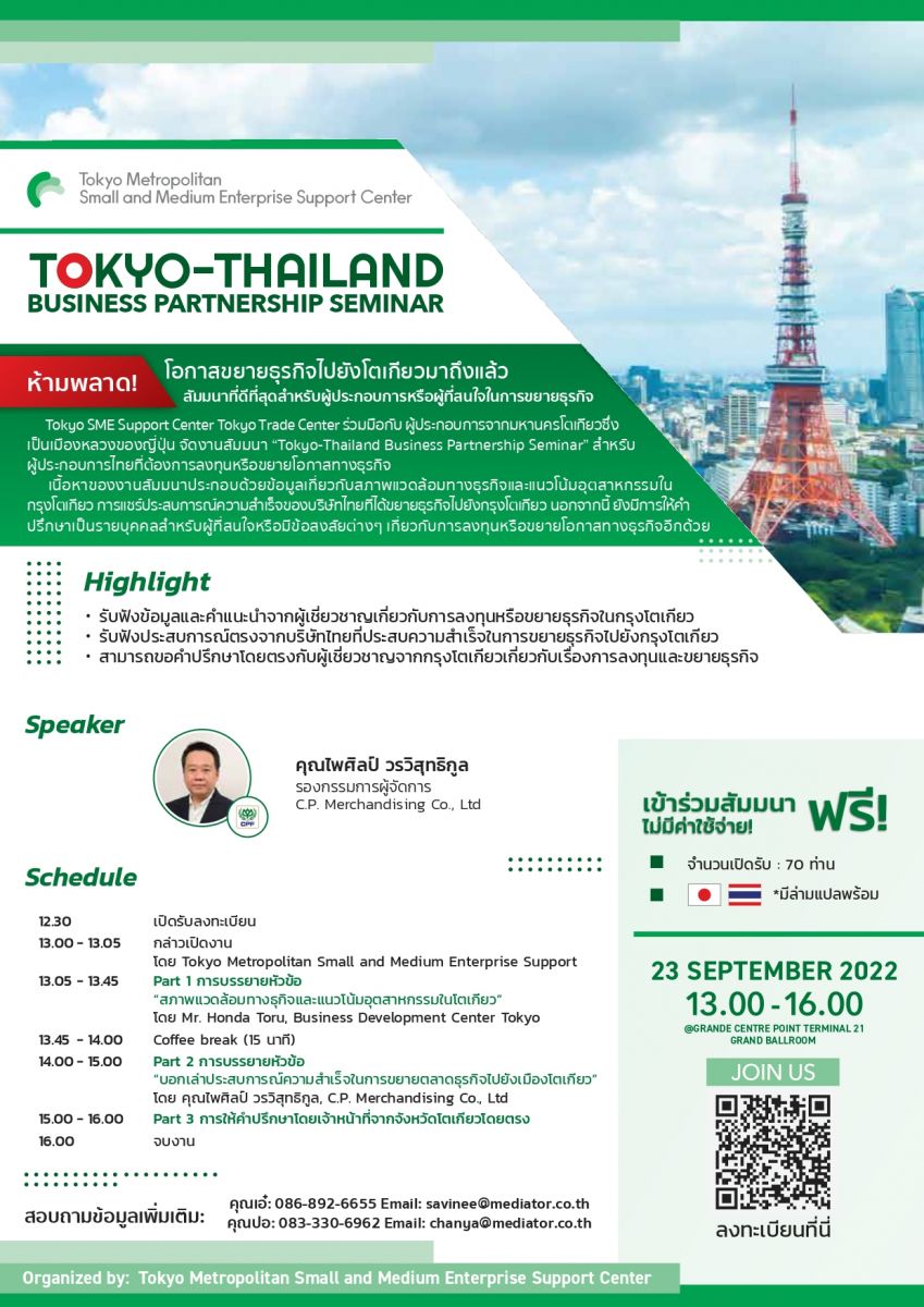 สัมมนาฟรี!! “Tokyo-Thailand Business Partnership Seminar” สำหรับผู้ประกอบการไทยที่ต้องการลงทุนหรือขยายโอกาสทางธุรกิจ