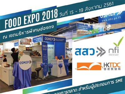 FOOD EXPO 2018  ณ เขตบริหารพิเศษฮ่องกง 